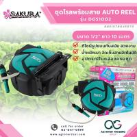 ราคา AGSKRLZ008 03ชุดโรลติดผนังพร้อมสาย 1 2 x10M SAKURAสายยางโรล ติดผนัง ตั้งพื้น (20672920214)