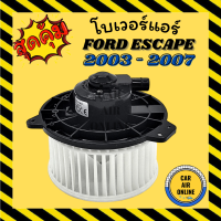 ราคา โบเวอร์ ฟอร์ด เอสเครป 2003 มาสด้า ทริบิว FORD ESCAPE 03 TRIBUTE พัดลมแอร์ พัดลม แอร์ โบลเวอร์แอร์ โบเวอร์แอร์ พัดลมแอร์รถ แอร์รถยนต์ (4678542277)