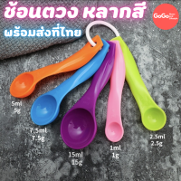 ราคา ชุดช้อนตวง 5 ขนาด พลาสติกแข็งสีสดใส อุปกรณ์เบเกอรี่ (15005615356)