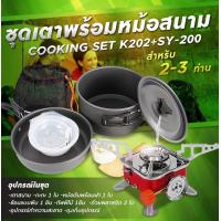 ราคา MT A รับประกัน1ปี ของแท้100 COOKING SET เดินป่า ครัวสนาม หม้อสนาม เตาสนาม อุปกรณ์ทำครัวสนาม (20792361598)