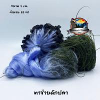 ราคา ตาข่ายดักปลา ขนาด 9 ซ ม มีทุ่นตะกั่ว (1191140799)