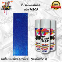 ราคา สีสเปรย์ Station Paint 2K สีน้ำเงินเมทัลลิค รหัส MB09 (12326622694)
