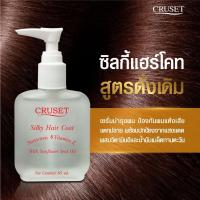 ราคา Cruset Silky Hair Coat ครูเซ็ท ซิลกี้ แฮร์โคท 85 มล หัวปั้ม มี4สูตร (20530663309)