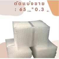 ราคา บับเบิ้ล DIY แบ่งขาย กันกระแทก พลาสติกกันกระแทก พลาสติกห่อสินค้า บับเบิ้ล หน้ากว้าง 32 5 65ซม พร้อมส่ง ถูก (12572392813)