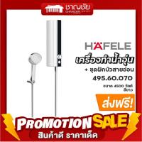 ราคา ส่งฟรี HAFELE รุ่น 495 60 070 เครื่องทำน้ำอุ่น ชุดฝักบัวสายอ่อน ขนาด 4500 วัตต์ (20304058002)