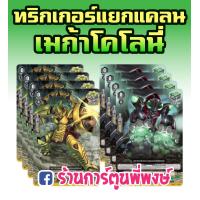 ราคา แวนการ์ด ภาค วี ทริกเกอร์ V คริ ฮีล เนโอ เนคต้า เมก้าโคโลนี่ เกรทเนเจอร์ VGT V Special Trigger Advance Set Vanguard V แวนการ์ด V แวนการ์ด วี (5608328934)