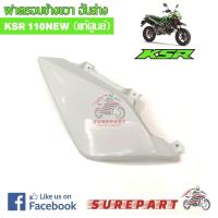 ราคา ชุดสี ฝาครอบข้างขวา ตัวล่าง KSR NEW 110 สีขาว ของแท้ ส่งฟรี เก็บเงินปลายทาง ยกเว้นพื้นที่ห่างไกล (609578232)