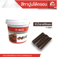 ราคา สีทาปูนใต้ครอบ สำหรับหลังคาคอนกรีต SCG (20562813056)