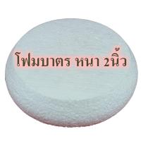 ราคา โฟมบาตร หนา2นิ้ว โฟมพานพุ่ม โฟมทำบายศรี โฟมทำพาน โฟมพุ่ม โฟมวงกลม โฟมแผ่น พานพุ่ม (20517257902)