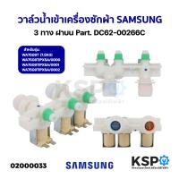 ราคา วาล์วน้ำเข้า เครื่องซักผ้า 3ทาง SAMSUNG ซัมซุง ฝาบน Part DC62 00266C รุ่น WA75G9T WA75G9TIP แท้ถอด อะไหล่เครื่องซักผ้า (18799906957)