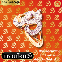 ราคา สุปราณีเอสอาร์โกลด์ แหวนเพชรโอมนำโชคหุ้มทองคำแท้ แถมฟรีตลับ (19268921467)