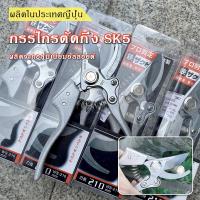 ราคา ผลิตในญี่ปุ่น กรรไกรตัดกิ่ง sk5 ตัดกิ่งไม้ รั่วไม้แต่งสวน ใบมีดคมกริบ ใช้เป็น ที่ตัดกิ่งไม้ หรือมีดตัดกิ่ง แข็งแรงทนทาน กรรไกรตัดแต่งกิ่ง กรรไกรตัดต้นไม้ กรรไกรตัดหญ้า (10438277980)