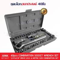 ราคา เครื่องมือช่าง ชุดประแจบล๊อก ชุดประแจ ประแจ ซ่อมรถมอเตอร์ไซค์ จักรยาน 40ชิ้น (397881232)