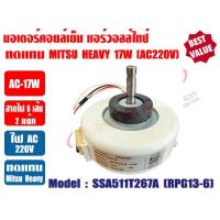 ราคา มอเตอร์คอยล์เย็น แอร์วอลล์ไทป์ ทดแทนมิตซู เฮฟวี่ ดิวตี้ Mitsu Heavy 9000 13000BTU สีขาว AC 17W 220 240V รุ่น SSA511T267A หมุนซ้าย ทวนเข็มนาฬิกา (20969673229)