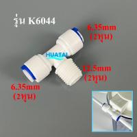 ราคา พลาสติกสามทาง ข้องอ ข้อต่อสวมเร็ว อุปกรณ์เครื่องกรองน้ำ ตู้กดน้ำ ตู้ปลา ใช้งานดี ส่งของเร็ว (18975775312)