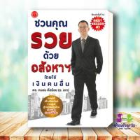 ราคา หนังสือ ชวนคุณรวยด้วยอสังหาฯโดยใช้เงินคนอื่นเศรษฐีอสังหาฯ รุ่นใหมทำกำไรอสังหาฯ อสังหาริมทรัพย์ บริหารธุรกิจ (20565877184)