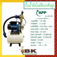 ราคา ARWANA App ปั๊มอัตโนมัติ ปั๊มน้ำอัตโนมัติแรงดันสูง ปั๊มแรงดันสูง ปั๊มน้ำหอยโข่ง App รุ่น LSJ 101 750 วัตต์ ปั๊มหอยโข่งสแตนเ (12425681552)