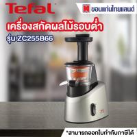 ราคา TEFAL เครื่องสกัดน้ำผลไม้ 200 วัตต์ 0 8 ลิตร รุ่น ZC255B66 ออก E tax invoice ได้ (20238985410)