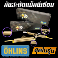 ราคา กันสะบัด Ohlin แม็กนีเซียม Magnesium ใส่มอเตอร์ไซค์ได้ทุกรุ่น งาน 10A ใช้งานได้จริง กันสะบัด กันสะบัดโอลิน กันสะบัดแม็กนีเซียม (479918452)
