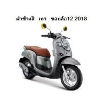 ราคา แท้100 ฝาข้าง ฝาครอบท้าย ฝาครอบข้าง scoopy i ปี 2017 2018 เบิกศูนย์ HONDA เฟรมรถ เปลือกรถ ชุดสีscoopy i H056 (7477169314)