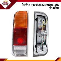 ราคา ไฟท้าย ทั้งดวง โตโยต้า ไฮลักซ์ TOYOTA HILUX RN20 RN25 ข้างซ้าย ขวา ยี่ห้อ AA MOTOR (8350689765)