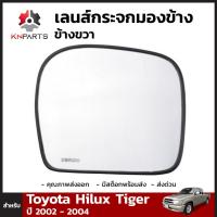 ราคา เลนส์กระจกมองข้าง Toyota Hilux Tiger 2002 04 คู่ ซ้าย ขวา โตโยต้า ไฮลักซ์ ไทเกอร์ เนื้อกระจกมองข้าง กระจกมองข้างรถยนต์ สินค้าคุณภาพดี ส่งไว (20743598118)