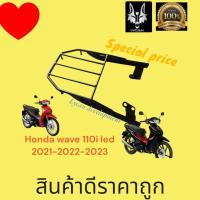 ราคา ตะเเกรงท้าย Honda Wave 110i led ปี 2021 2024 Honda wave new 110i led ปี 2021 2024 สินค้าจำนวนจำกัด (21253851951)