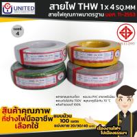 ราคา UNITED สายไฟคุณภาพมาตรฐาน เบอร์ 4 THW 1 x 4 SQ MM (20646168438)