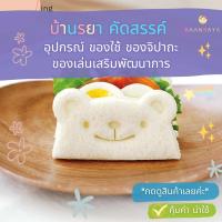 ราคา แม่พิมพ์ตัดขนมปัง แซนวิช รูปหมี 3D พร้อมแม่พิมพ์แสดงอารมณ์ 3 ชิ้น DIY (20763718053)