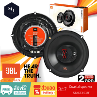 ราคา JBL STAGE3 637F ลำโพง 6 5 นิ้ว ดอกลำโพง แกนร่วม ลำโพงรถยนต์ 1คู่ 2ทาง ลำโพง เครื่องเสียงรถยนต์ MT (19594484491)