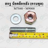 ราคา สกรูดุมล้อหลัง คูโบต้า M7040 M9000 Kubota (19695188534)