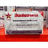 ราคา สีผสมอาหาร ตราดาว1กล่องมี 100ซองเล็ก (13438811052)