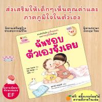 ราคา หนังสือเด็ก ฉันชอบตัวเองจังเลย นิทาน 2ภาษา ส่งเสริมทักษะ EF พัฒนา Self Esteem การรู้คุณค่าในตัวเอง นิทานเด็ก (21060528361)
