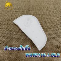 ราคา แผ่นกรองปั้มติ๊ก ผ้ากรองปั้มติ๊ก ผ้ากรองปั้มน้ำมันเชื้อเพลิง ไส้กรองน้ำมันปั้มติ๊ก แผ่นกรองน้ำมันเชื้อเพลิง หลากหลายรุ่น (19278978584)