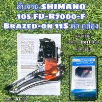ราคา สับจาน SHIMANO 105 FD R7000 F Brazed on 11S ดำ กล่อง (15715705235)
