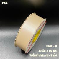 ราคา ริบบิ้นผ้าซาติน ตรา 3 ห่วง ขนาด 30 มิล x 50 หลา 1 ม้วน (7639115800)