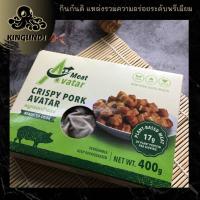 ราคา มีท อวตาร หมูกรอบจำแลง 400g เจ หมูกรอบเจ อาหารเจ KINGUNDI MEAT AVATAR CRISPY PORK (11398165213)
