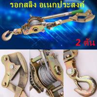 ราคา รอกโยกสลิง 2 ตัน รอกเครื่องมือรอกสลิงมือโยก 2 Tons Hand Puller รอกสลิงมือโยก Wire rope tensioner ตัวปรับความตึงลวดสลิง (9113330433)