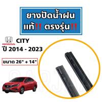 ราคา ยางปัดน้ำฝนแท้ ตรงรุ่น ฮอนด้า ซิตี้ ปี 2008 2023 Honda City (20013295584)