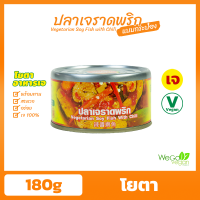 ราคา อาหารกระป๋องเจ โยตา 180 200 กรัม ปลากระป๋อง ผัดกะเพรา แกงเผ็ดเป็ดย่าง ปลาราดพริก ฉู่ฉี่ แกงเขียวหวาน มัสมั่น พะโล้ พะแนง แกงไตปลา ทูน่า (16546329146)