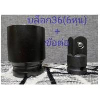 ราคา ประแจ ลูกบล็อกสั้น บล็อกขันเครื่องซักผ้า 6หุน ลูกบล๊อก 6เหลี่ยม ข้อต่อ เพิ่มลด 4 หุน ไป 6หุน บล็อกถอดถังเครื่องซักผ้า เก็บเงินปลายทาง (6333702382)