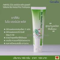 ราคา ยาสีฟัน สูตรบำรุงเหงือก มีส่วนผสมของวิตามินซี และสมุนไพร 11 ชนิด บำรุงเหงือกให้แข็งแรง กิฟฟารีน ไบโอ เฮอร์เบิล พลัส Bio Herbal Plus (8612357588)