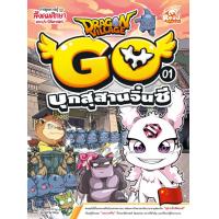 ราคา หนังสือDragon Village Go เล่ม 1 บุกสุสานจิ๋นซี (8335976541)