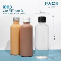 ราคา ขวดพลาสติก PET กลม 250 ml 25 ขวด I003 (5516758085)