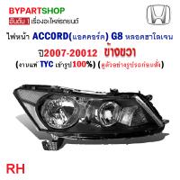 ราคา ไฟหน้า HONDA ACCORD แอคคอร์ด G8 หลอดฮาโลเจน ปี2007 2012 งานแท้ TYC (21253574836)