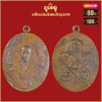 ราคา จี้พระ เหรียญ หลวงพ่อฉุย รุ่นแรก ปี2465 วัดคงคาราม เครื่องรางของขลัง หลวงพ่อฉุย สุดยอดพระเกจิ มีไว้บูชาโชคลาภฯ (19279943954)