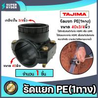 ราคา แคลมป์รัดแยกท่อ รัดแยกPE 1ทางเกลียวใน ขนาด 40x3 4นิ้ว ตราTajima รัดแยกพีอี ตัวรัดแยก รัดแยกท่อ อุปกรณ์เสริมระบบน้ำ ระบบน้ำ อุปกรณ์ท่อHDPE ของแท้ ทน (21020529661)