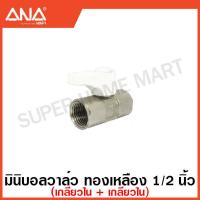 ราคา ANA มินิบอลวาล์ว ทองเหลือง 1 2 นิ้ว 2 ทาง 3 ทาง มีฝาปิด บังอาย แล้วแต่รุ่น Stop Valve Mini Ball Valve ก๊อก วาล์วน้ำ เอน่า สต๊อปวาล์ว (17461530636)