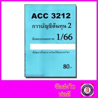 ราคา ชีทราม ข้อสอบ ACC3212 การบัญชีต้นทุน 2 ข้อสอบอัตนัย Sheetandbook SR0020 (5433434448)
