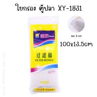 ราคา ใยกรองน้ำ ใยแก้ว ใยกรองน้ำตู้ปลา XY 1831 (15943907620)